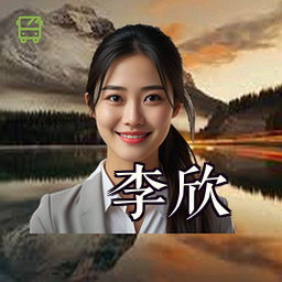 李欣