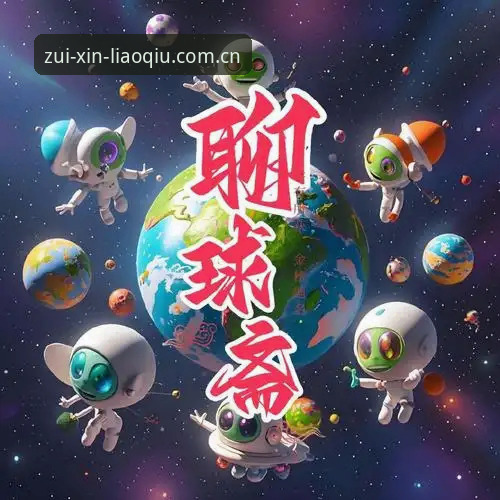 聊球APP互动功能常见问题 聊球APP互动功能使用心得:资深用户详解常见问题与解决方案