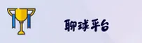 怎么下载聊球APP最新版？官方安装包快速获取。